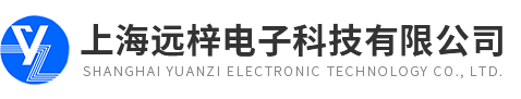 上海遠梓電子科技有限公司